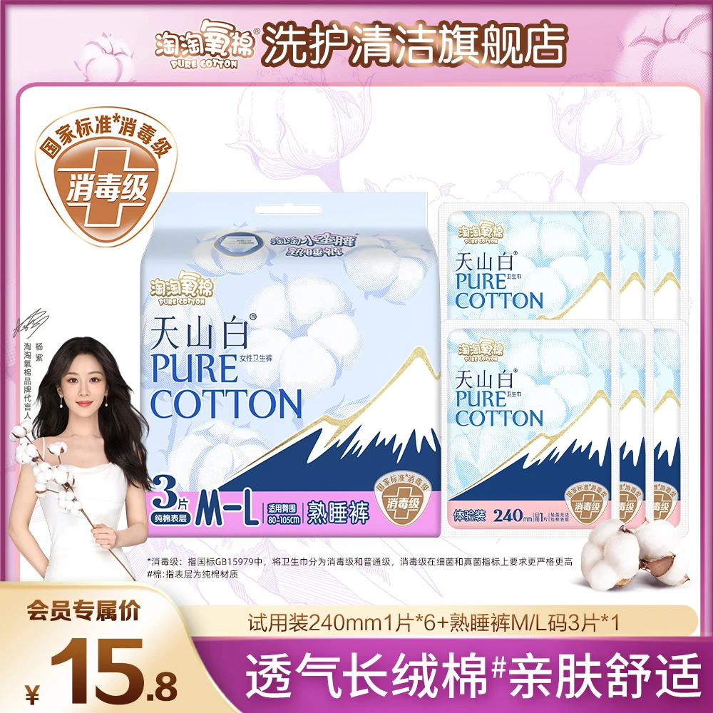 【爆款福利】淘淘氧棉天山白消毒级卫生巾纯棉熟睡裤干爽舒适姨妈巾