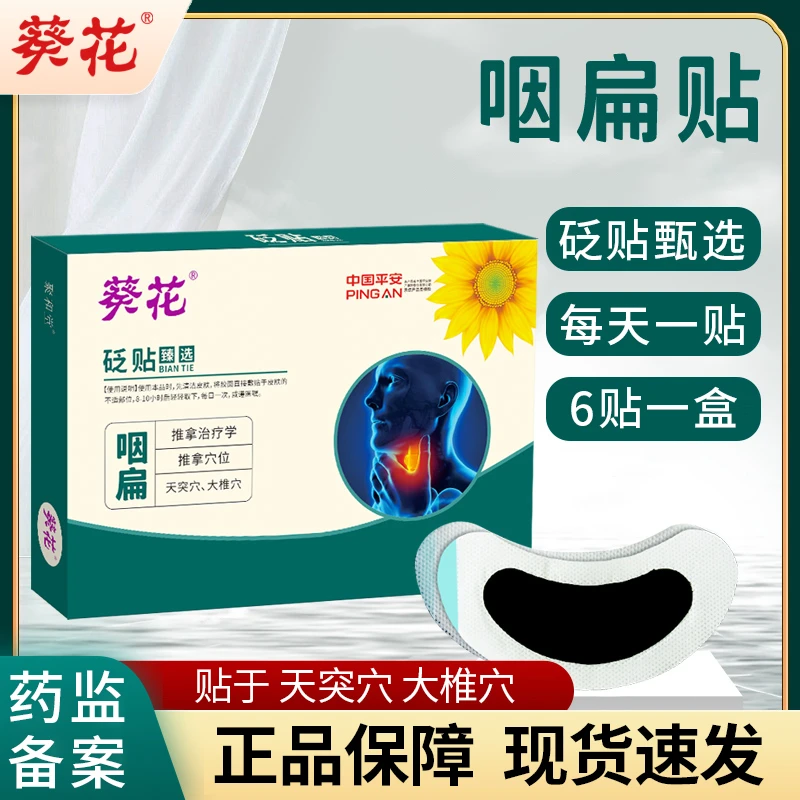 葵花咽扁贴外用通用穴位压力刺激砭贴