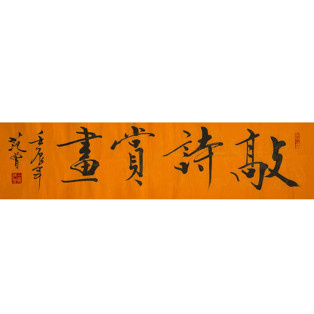 DD48书法纸本设色136×34