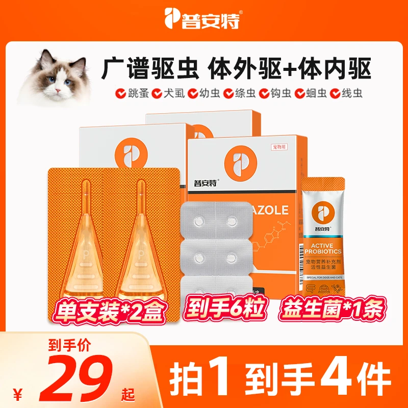 【宠主推荐&猫咪专享】普安特猫咪驱虫药非泼罗尼体内体外驱虫a