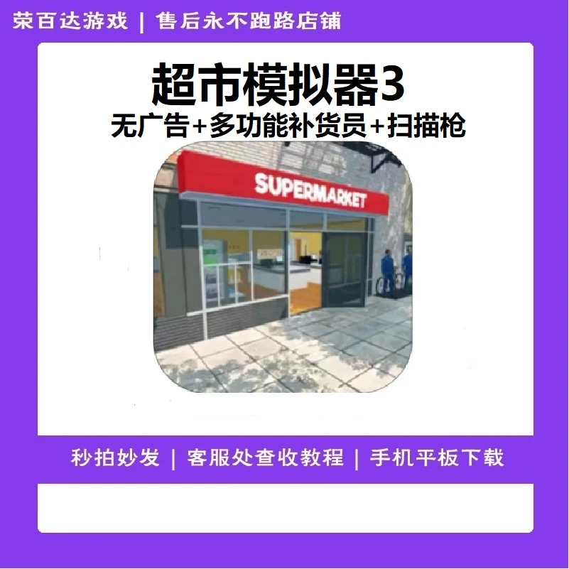 超市模拟器3 中文 无广告 游戏安装服务