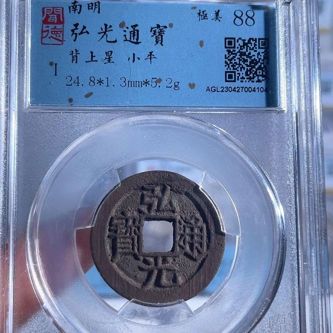 铜8弘光通宝背上星4104