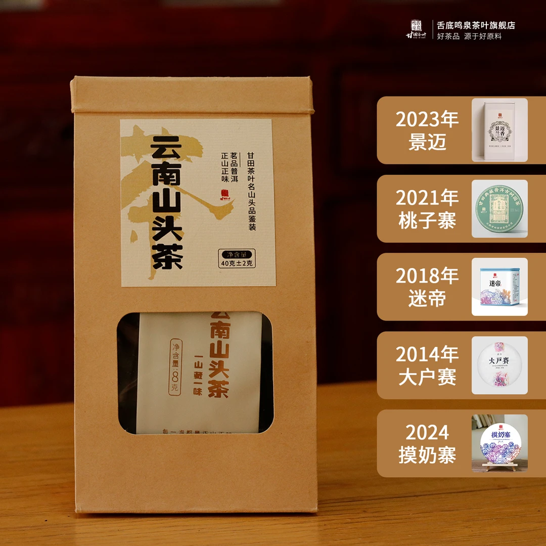 舌底鸣泉云南山头茶 名山名寨古树纯料 普洱生茶品鉴装 8克*5泡