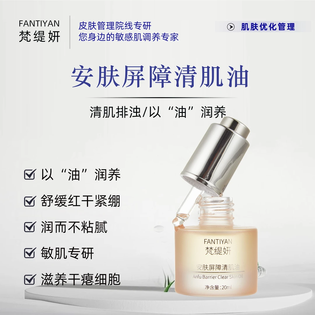 【敏肌细胞油】梵缇妍屏障清肌油敏感肌保湿滋润温和角质层薄红烫