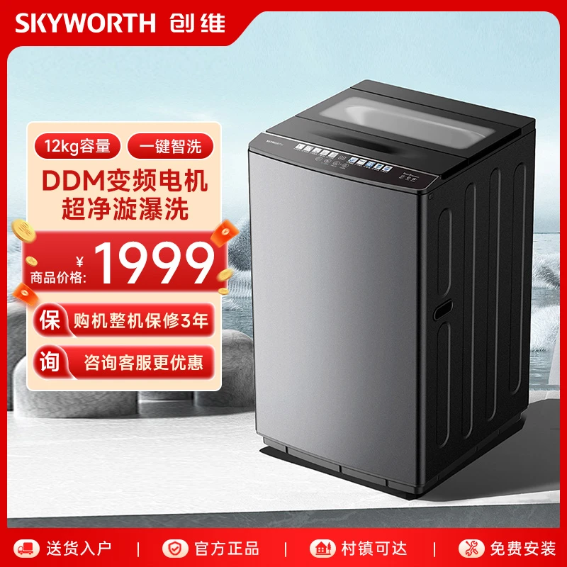 SKYWORTH/创维12KG波轮洗衣机DDM电机 彩色场景化图标 超净漩瀑洗