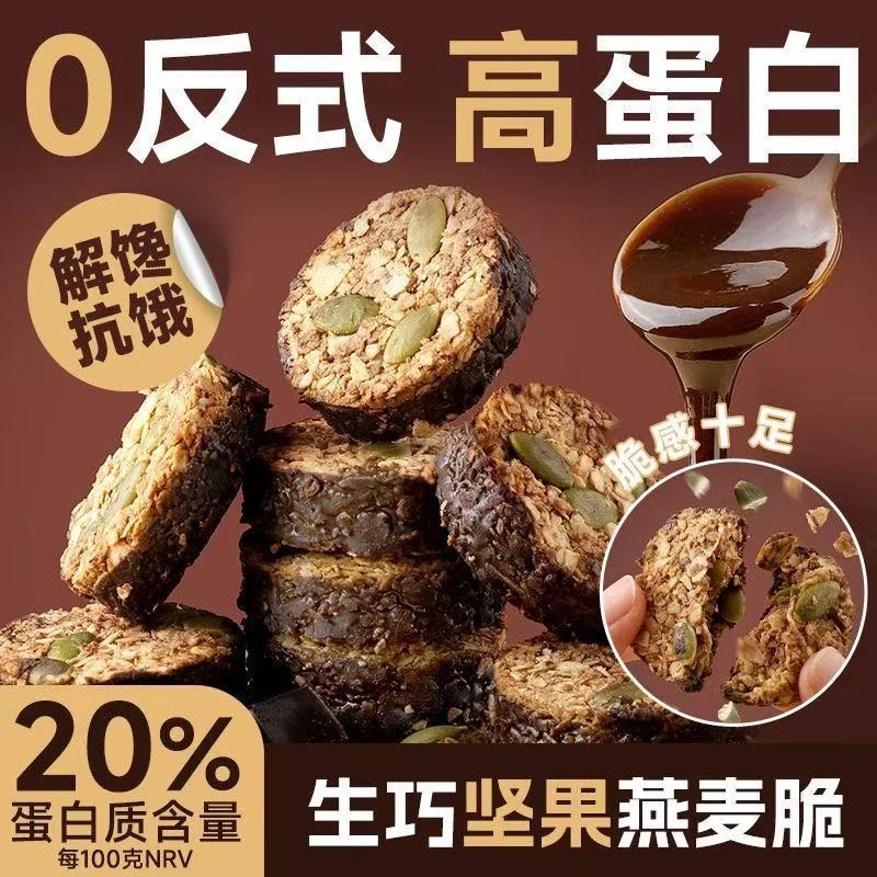 【高蛋白】生巧坚果燕麦脆黑巧克力燕麦饼干轻食粗粮代餐健康零食