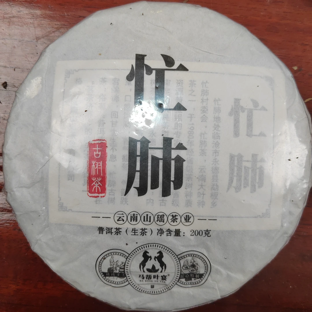 忙肺古大树春茶200克饼茶自产自销