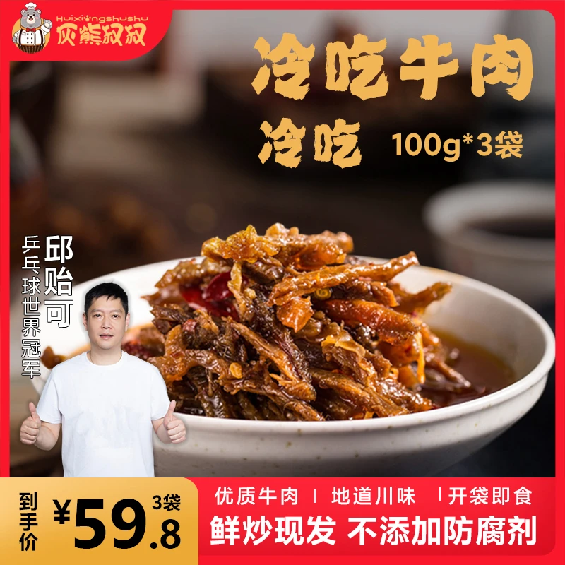 【方博力推】冷吃牛肉川渝地道风味麻辣小吃即食下饭解馋零食
