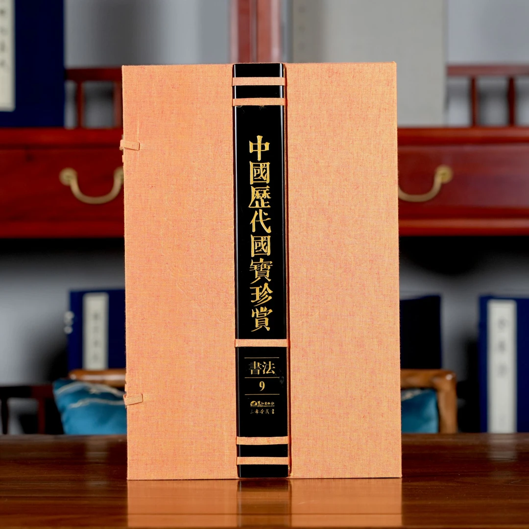 【三希堂藏书】中国历代国宝珍赏·书法卷9 宣纸经折装限量3000