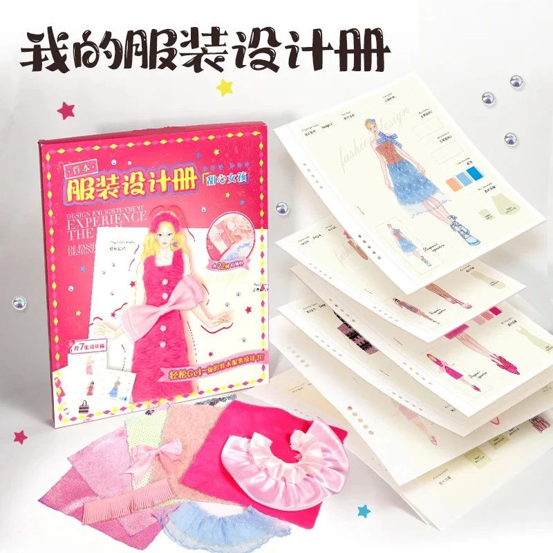 迪乐姆服装设计diy儿童手工材料女孩益智玩具公主装扮设计册礼物