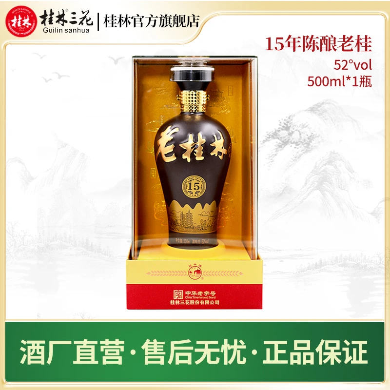 桂林三花酒 15年陈老桂林礼盒装米香型白酒 经典陈酿52度500ml