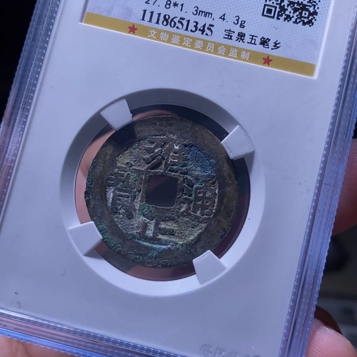 铜MQ评级封装盒子币一枚1345