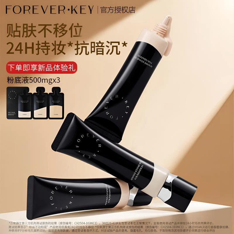 Foreverkey纹丝不动粉底液膏持妆水润控油遮瑕持久不脱妆女干油皮