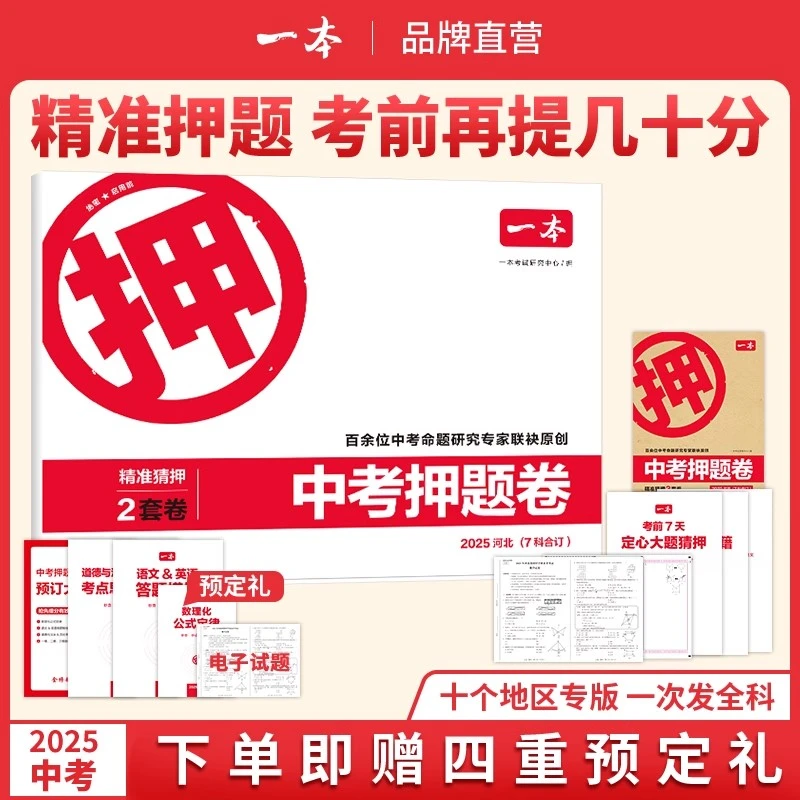 2025一本中考押题卷临考冲刺预测模拟卷 中考语数英物化道历押题