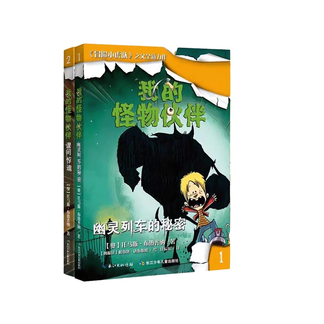 【适合6-10岁】我的怪物伙伴两册： 幽灵列车的秘密+课间惊魂