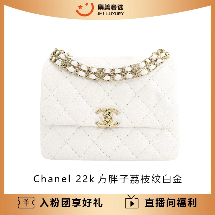 99新 Chanel/香奈儿 Chanel 22k方胖子荔枝纹白金百搭包/JM10041