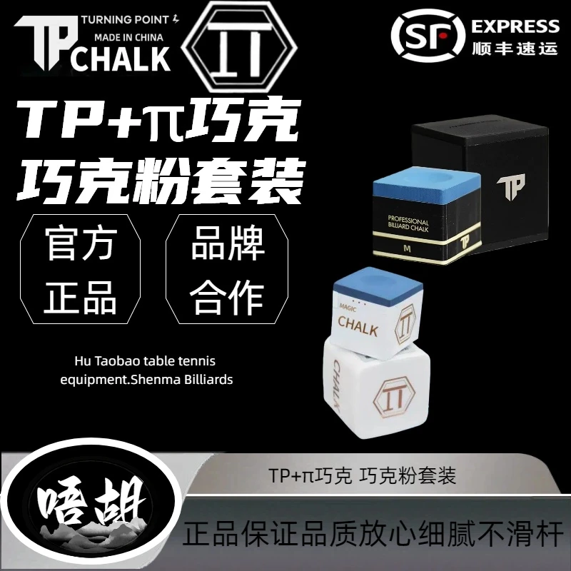 TPPro π巧克粉套装油性细腻不滑杆中八专用巧克粉