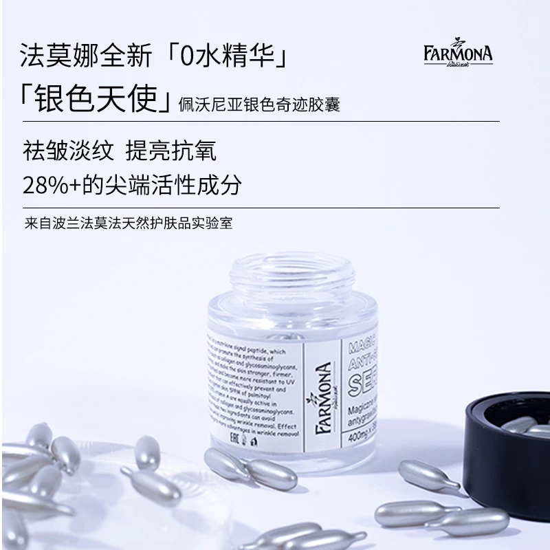 【解清帅专属】法莫娜佩沃尼亚银色天使胶囊
