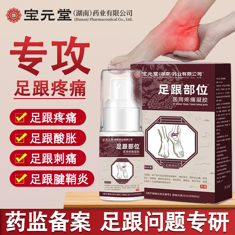 宝元堂足跟痛喷剂30ml脚后跟足疼痛久站脚痛跟腱鞘炎脚腕扭挫伤匠心济民宝元堂医用疼痛凝胶