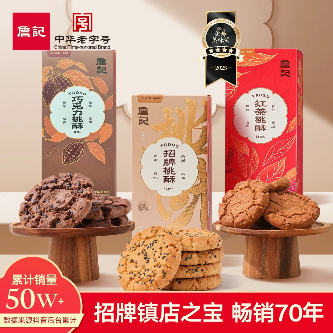 詹记【直播专享】詹记桃酥饼干零食美味糕点口感下午茶酥脆香浓点心