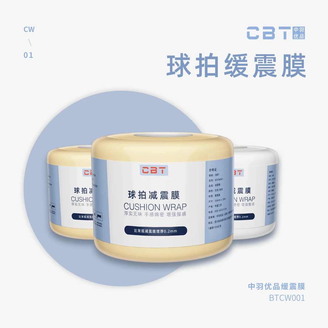 [中羽优品]CBT球拍减震膜 厚实无味 手感绵密 增强握感