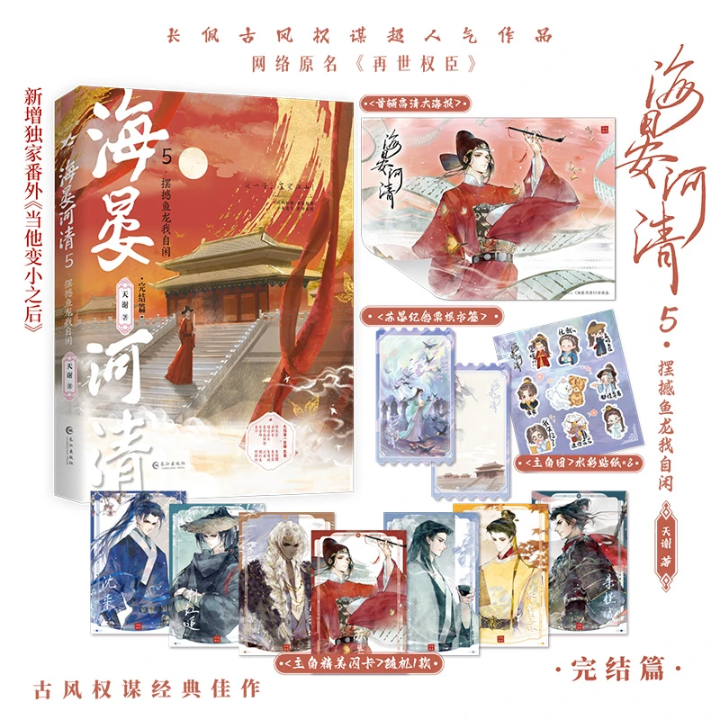 预售【文轩】海晏河清5·摆撼鱼龙 青春小说