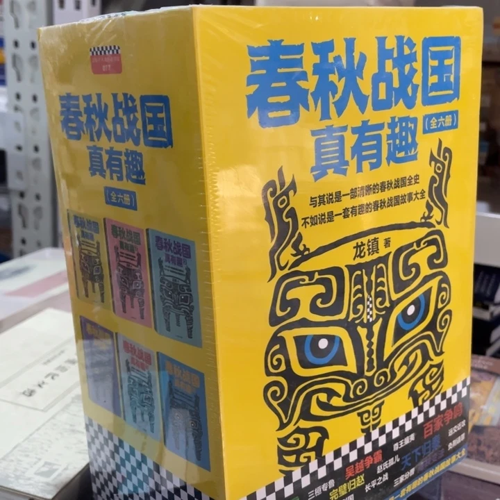 春秋战国真有趣正版塑封