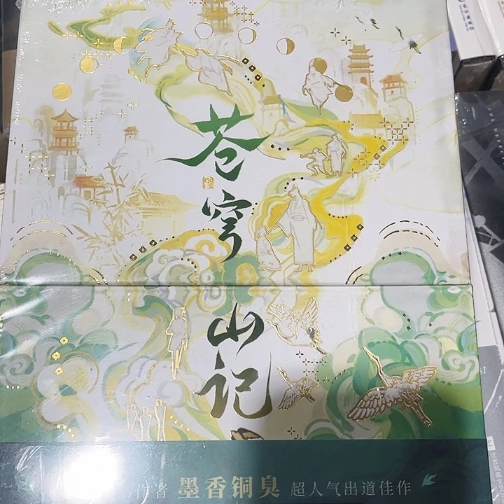 苍穹山记全新全套礼盒带周边