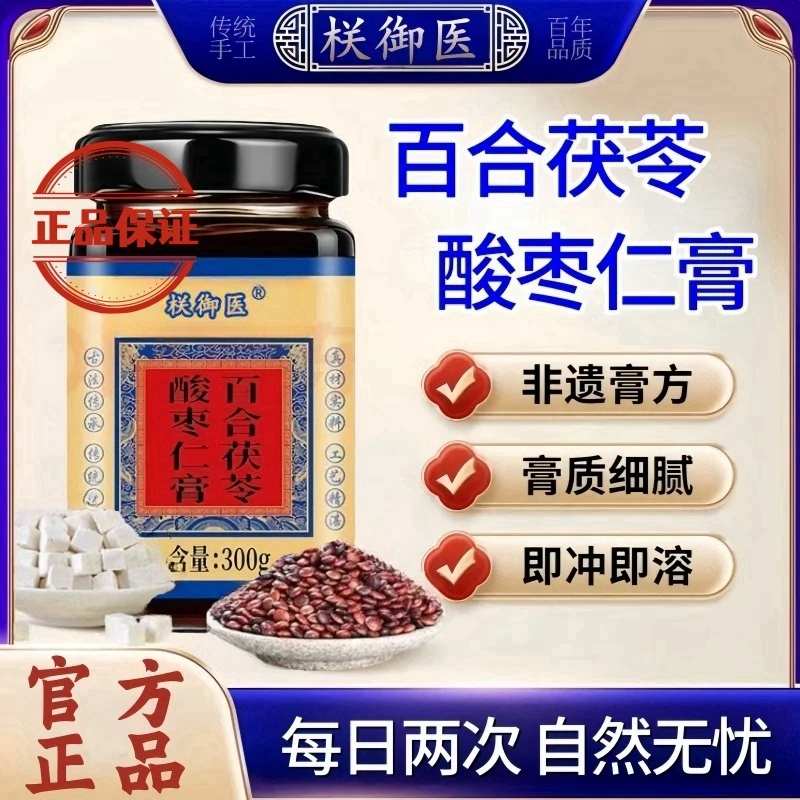 【官方正品】栚御医百合茯苓酸枣仁膏草本茯苓膏关枣仁糕安睡坚果zj