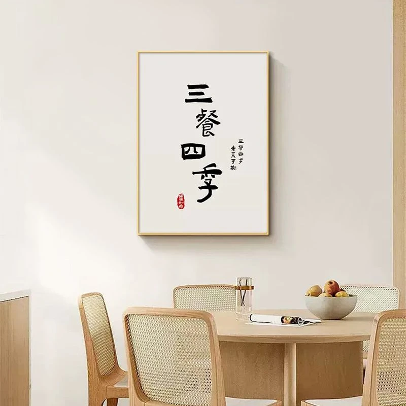 三餐四季新中式餐厅饭厅装饰画歺厅餐桌背景墙面挂画饭店包间壁画