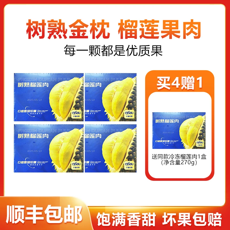 净重270g/盒 甜糯带奶皮 榴诗诗泰国金枕冻榴莲肉  顺丰 坏果包退