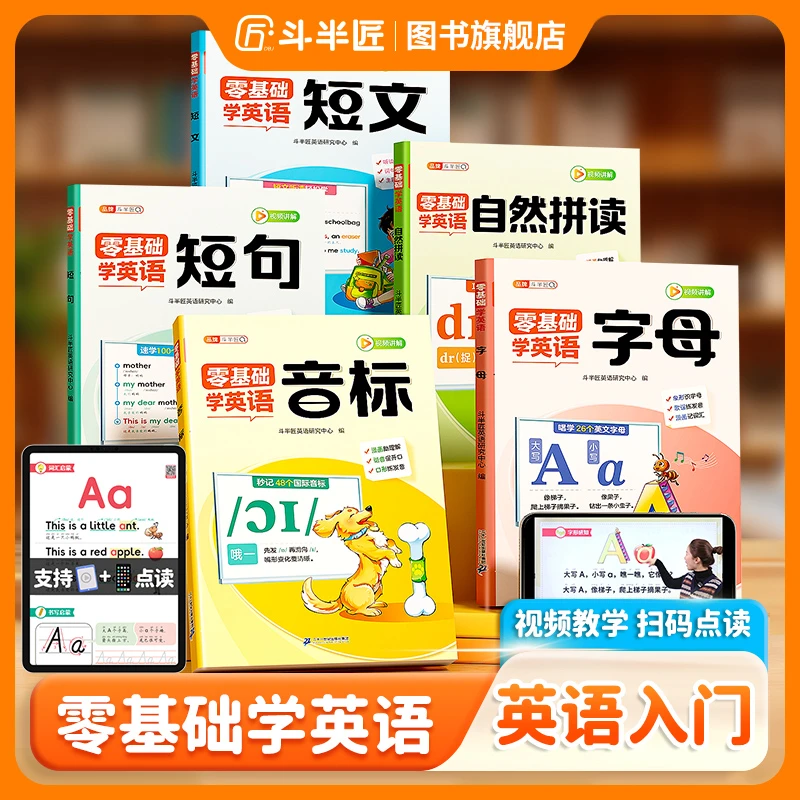 斗半匠零基础英语启蒙自然拼读音标字母短文短句小学英语入门训练