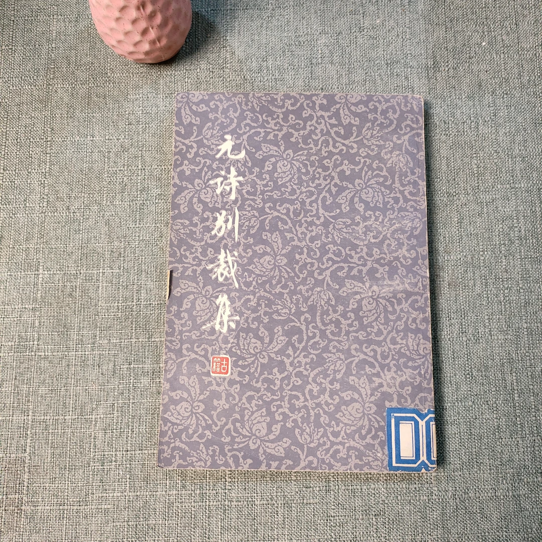 《元诗别裁集》竖版1979年一版一印大32开货号1-5