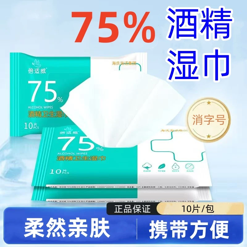 75度酒精消毒湿巾纸小包学生宿舍便携杀菌10片装清洁卫生湿纸巾