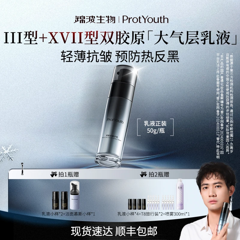 锦波生物ProtYouth大气层乳液双胶原精华抗皱紧致50g
