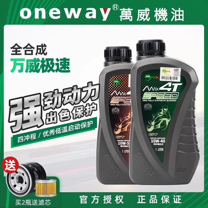 万威极速机油全合成摩托车润滑油SN级10W4050四冲程4T进口