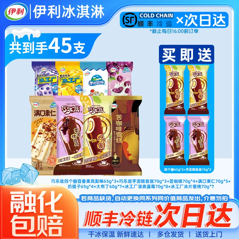 【顺丰冷链+次日达】伊利冰淇淋超值 45支组合巧乐兹苦咖啡满口果仁