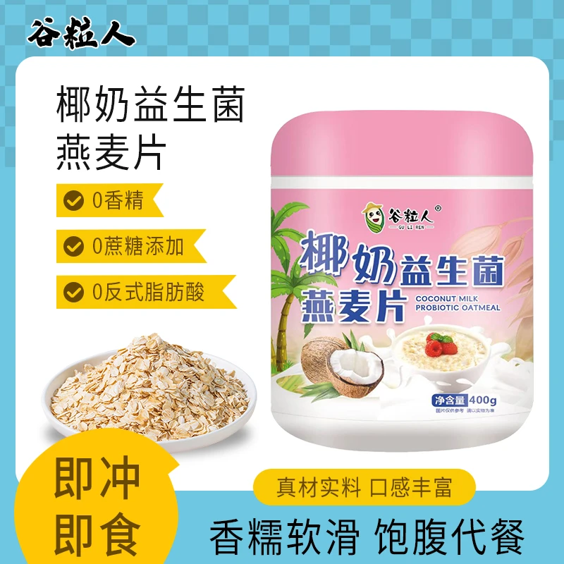 【新日期】椰奶益生菌麦片400g罐装免煮冲泡代餐饱腹早餐椰香浓郁