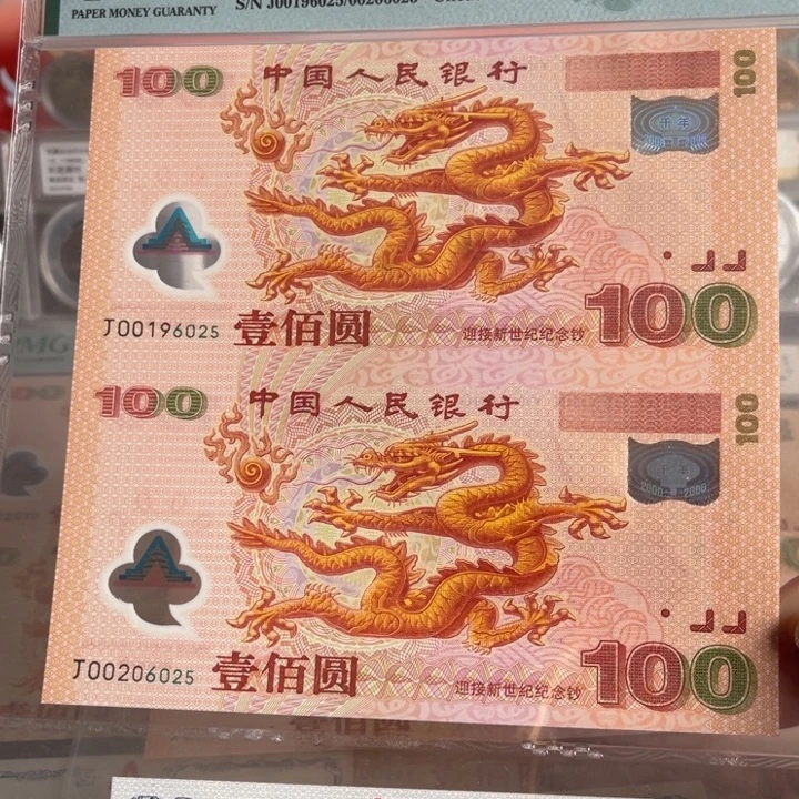 塑料千禧龙钞双连体 无347