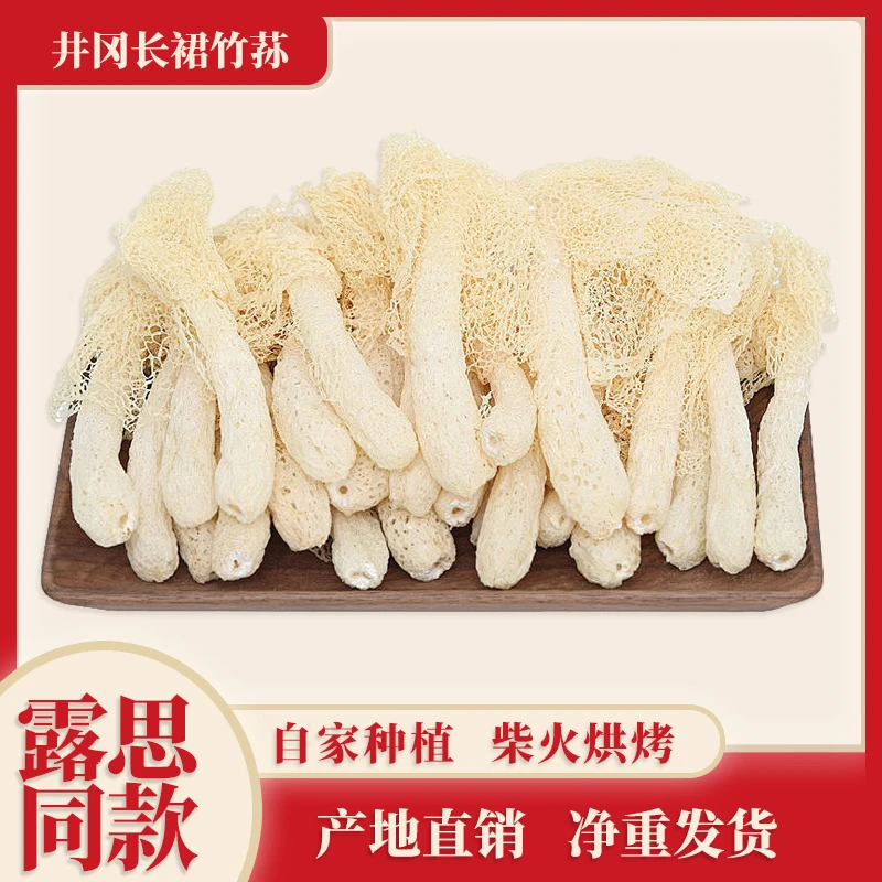 【露思推荐】井冈长裙竹荪干货开伞新货食用菌煲汤鲜香特产