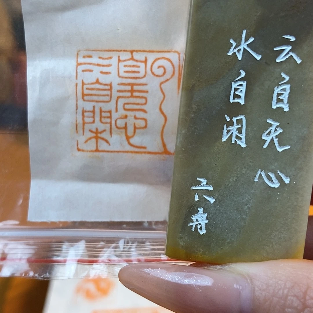 【闪购商品】寿山石印石6872 牧石书画篆刻作品