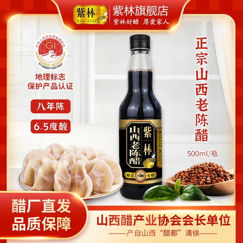紫林6.5度山西老陈醋500ml八年陈酿酿造食醋国标GB/T19777特产