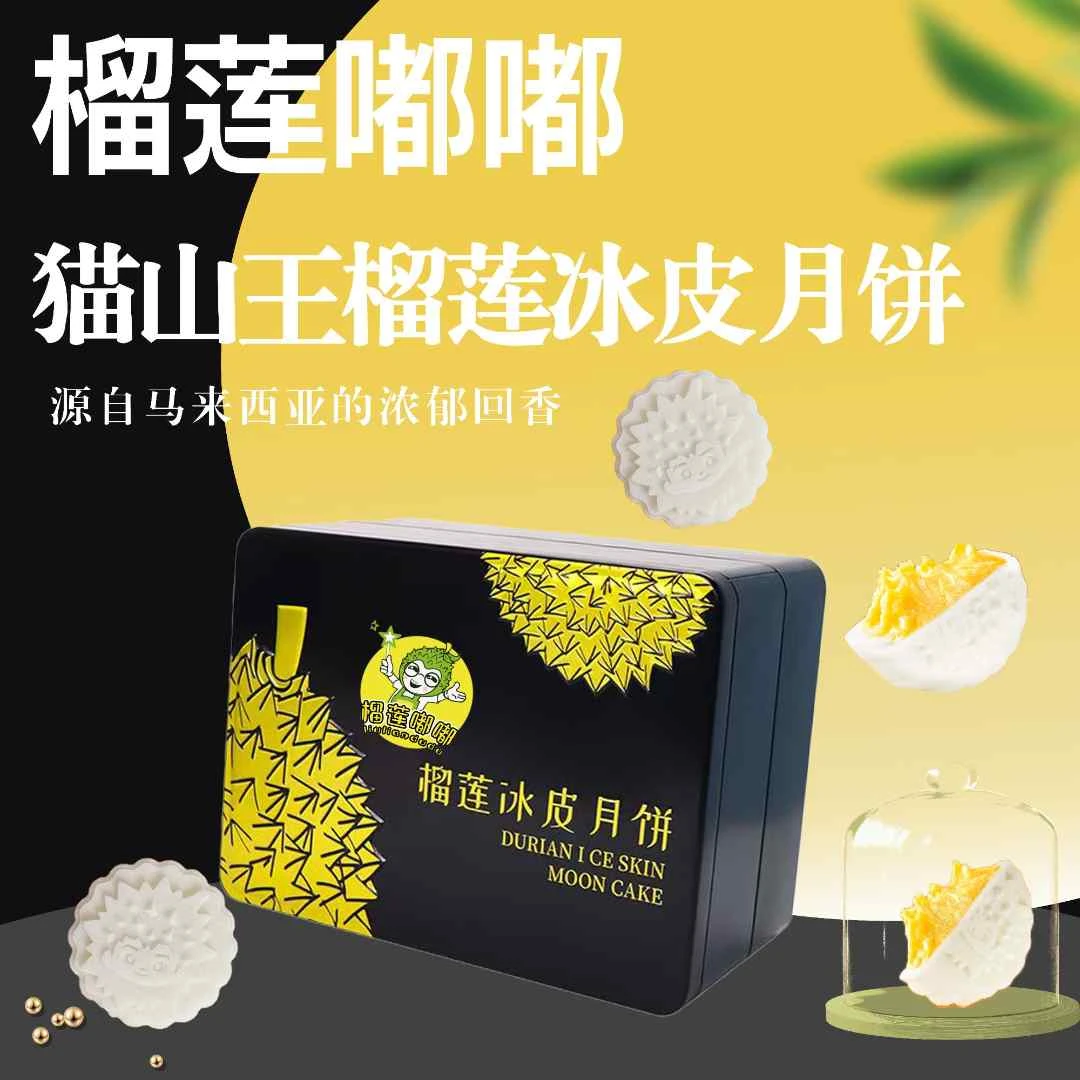 【送礼首选】三盒猫山王榴莲冰皮月饼 中秋好礼