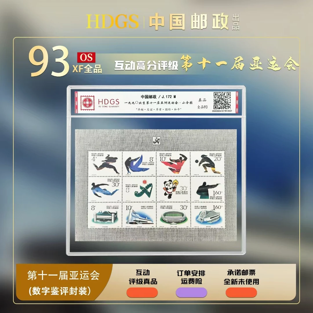 中国邮政-《J172M-第十一届亚运会》小全张 全品93