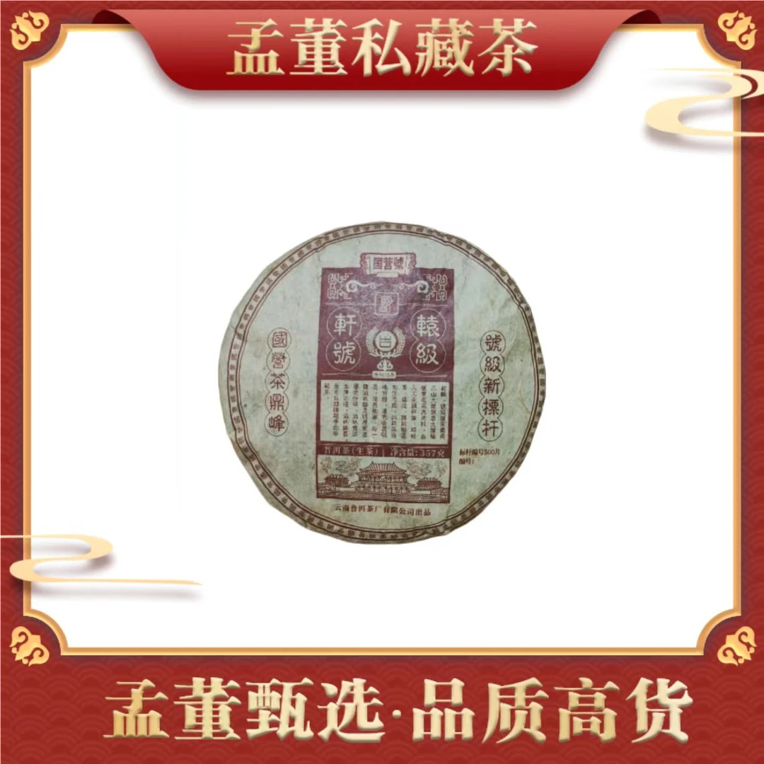 普洱茶厂|轩辕号 号级新标杆 普洱茶 357克 生茶饼