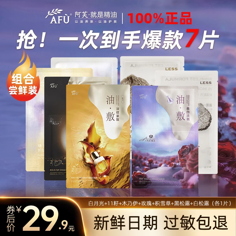 【拍1享7】阿芙油敷膜11籽木乃伊玫瑰积雪草黑白松露提拉紧致补水