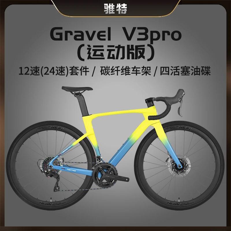 TWITTER/骓特GRAVEL V3pro运动版瓜车碳纤维公路车油碟自行车