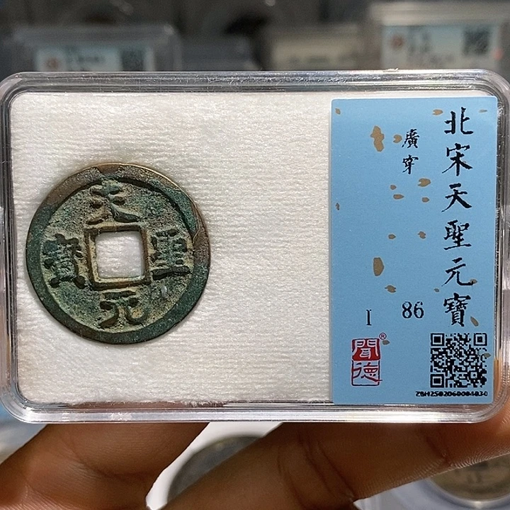 铜二妹天圣26➕广穿一枚评级