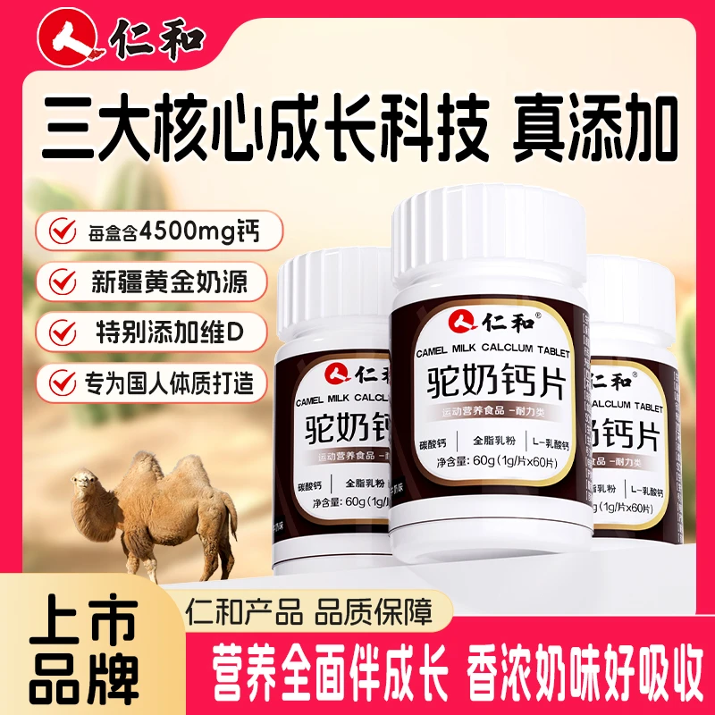 仁和 驼奶钙片儿童青少年成人通用补钙上市品牌