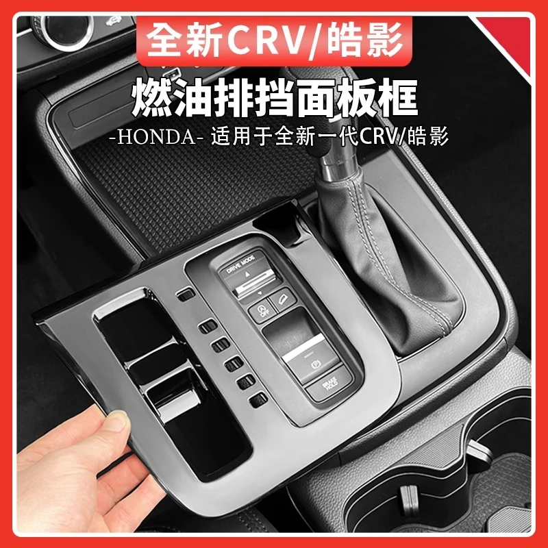 适用于23-25款本田CRV/皓影排档面板框燃油中控挡位装饰用品大全